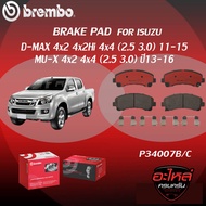 ผ้าเบรคหน้า BREMBO D-MAX 4x2 4x2Hi 4x4 ปี 11-15/MU-X 4x2 4x4 เครื่อง 2.5 3.0 ปี13-16(F)P34 007B/C