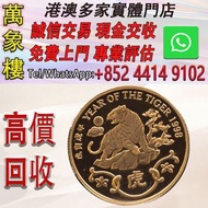 香港1998虎年22K精裝紀念金章15.98克 金幣 銀幣 十二生肖金幣、楓葉金幣等等以及各種外國金幣，龍洋·船洋·站洋· 鷹洋 ·雙毫 ·四川銀幣 ·四川盧比· 貴州銀幣 ·黎元洪開國紀念幣·袁大頭