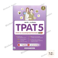 Book: Intensive Summary + TPAT5 Exam Questions