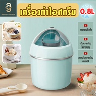 เครื่องทำไอศกรีม Ice cream maker เครื่องทำไอศครีม ไอศครีมโฮมเมด ไอศครีมทำเอง เครื่องทำไอติม ทำไอศครีมจากผลไม้เเท้ๆได้ ความจุ 500 ml/800 ml