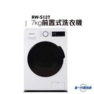 樂信牌 - RWS127 -7Kg 1200轉 變頻纖薄前置式洗衣機 (RW-S127)
