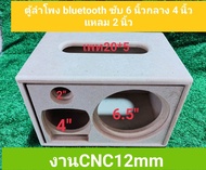 ตู้ลำโพง DIY bluetooth ขนาด 21.5 x 32 x 21.5 cm(งานดิบ)ขนาดดอกซับ 6.5 นิ้วกลาง 4 นิ้วแหลม 2 นิ้วสามา