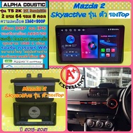 จอแอนดรอย Mazda 2 มาสด้า2 Sky Active ปี15-21 📌 T5 2K Alpha coustic / 2แรม 64รอม 8คอล Ver.13 IPS DSP