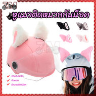 หมวกกันน็อคมีหูรูปแมวทำ หูแมวติดหมวกกันน็อค หมวกกันน็อคหูแมว ผ้าพลัฌ มี 4 สีให้เลือก กาวในตัว ตกแต่ง