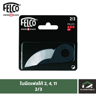 Felco ใบมีด เฟลโก้ 2, 4 และ 11 อะไหล่ใบมีดกรรไกรตัดแต่งกิ่งไม้ ยี่ห้อเฟลโก้ รุ่น Felco 2, 4 เเละ 11