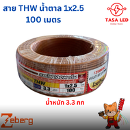 สายไฟ THW 1x2.5 ทองแดงแท้ ยี่ห้อZeberg ขายยกม้วน 50เมตร 100เมตร