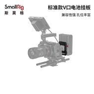 SmallRig SmallRig Standard V-Port Battery Hanging Board Universal Camera Accessories 2988/3016/2991q