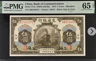 🚠 1914 民國3年 交通銀行$ 伍圓,（上海火車頭）PMG 65 EPQ。