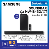 SAMSUNG SOUNDBAR ลำโพง ซาวด์บาร์ รุ่น HW-B450/XT ระบบเสียง 2.1ch 300W