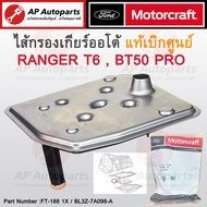 แท้ศูนย์! FORD กรองเกียร์ออโต้ Ranger T6 Mazda BT50 Pro ปี 12-21 เบอร์ BL3Z-7A098-A / ไส้กรองเกียร์ 