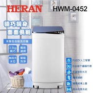 【傑克3C小舖】HERAN禾聯 HWM-0452 3.5KG輕巧型全自動洗衣機 非國際東元三洋日立大同聲寶LG