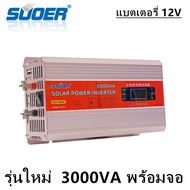 รุ่นใหม่ SUOER inverter อินเวอร์เตอร์ 12V3000VA / 24V 3000BF / 12V3000C(850W) SUOER (SUA-3000A SUA-