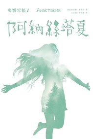 阿納絲塔夏 (電子書)