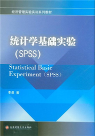 統計學基礎實驗(SPSS) (新品)