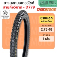 ยางนอกมอเตอร์ไซค์ Deestone ดีสโตน D779 ลายกึ่งวิบาก  T/T (Tube Type) ขนาด 2.50 - 17 นิ้ว มีตัวเลือกแ