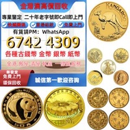 高價評估：1988年-1999年1盎司生肖金幣 9999 金幣1/10 盎司，澳洲袋鼠金幣，熊貓金幣，97香港回歸金幣，富格林金幣，大不列顛女神金幣銀幣， 收金幣，銀幣，鉑金幣，生肖金幣，鼠牛虎免龍蛇