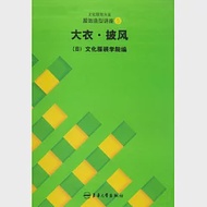 服裝造型講座5︰大衣‧披風 作者：日本文化服裝學院 編