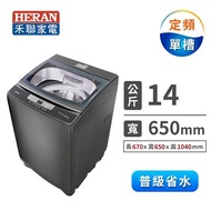 禾聯 14Kg 全自動洗衣機 HWM-1433
