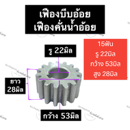 เฟืองเครื่องบีบอ้อย เฟืองเครื่องคั้นน้ำอ้อย 15ฟัน (ใหญ่) รู 22มิล เฟืองบีบน้ำอ้อย เฟืองบีบอ้อย เฟือง