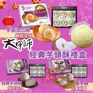 12/12/2025 22:00截🌸大甲師經典熱賣芋頭酥禮盒6入 | 預訂約2月初至中 【⚠️貨期有早有遲，不接急單⚠️】