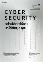Cyber Security อย่าปล่อยให้ใครมาใช้ข้อมูลคุณ
