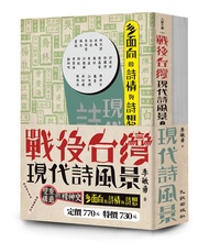 戰後台灣現代詩風景套書 (2冊合售)