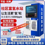 社區富氫自動售水機商用淨水器社區制氫水素水小分子直飲水站掃碼