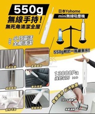 🌸🌸🇯🇵🇯🇵日本Yohome mini無線吸塵機🌸🌸