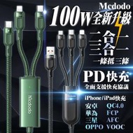 全新突破 Mcdodo 100w PD快充 三合一 快充線 閃充線 傳輸線 充電線 VOOC QC4.0 iPhone