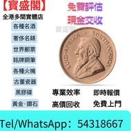 【寳盛閣】高價購：實體門市 高價上門 十二生肖金幣、楓葉金幣等等以及各種外國金幣，古錢銀錠花錢·山鬼 ·八卦 ·五帝錢 ·银元宝· 五十兩 ·二十兩 ·十兩· 槽銀· 重寶· 十文·二十文·一百文·二