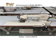 จักรเย็บสอยซ่อนตะเข็บ ...รุ่น Brother CM2-B931-1(จักรมือสอง ภาพถ่ายจากสินค้าจริง)