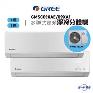 格力 - GMSC09XAEx2+GMSC18XAC -1拖2分體冷氣機 (1匹+1匹) R32 變頻凈冷