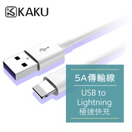 【KAKUSIGA】5A 傳輸線 USB to Lightning 1.2m -KSC-110 (公司貨)