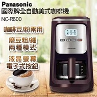 Panasonic國際牌美式咖啡機 NC-R600/美式咖啡/四人份咖啡豆/粉兩用可調整濃度保溫40分鐘