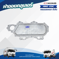 ฝาออยคลูเลอร์ HINO E13C คอมมอลเรล ตัวใน เเบรนด์ TSA No.0107-0329