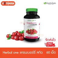 Herbal one cranberry 60เม็ด (1 กระปุก) ผู้หญิง แครนเบอรี่ อ้วยอันโอสถ เครนเบอร์รี่