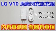 【內有實測圖】LG V10 原廠 充電組 快充組 9V 1.8A 閃充 QC2.0 快充 G4 G Flex 2