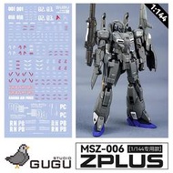 練功神物 【GUGU】HGUC 1:144 Z-Plus MSZ-006A1/C1 Z鋼彈/通用版.高畫質水貼