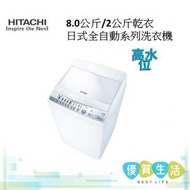 日立 - NW-80ESP 8.0公斤日式全自動系列洗衣機 高水位
