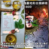 泰國佛牌 魯史典雅 雞蛋玫瑰墓地和合捆綁術
