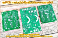 PCBชุดสำหรับประกอบพาเวอร์แอมป์ 2ch Model:741Classicภาคจ่ายไฟพร้อมชุดป้องกันลำโพง