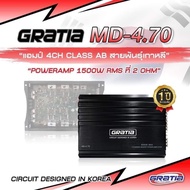 เพาเวอร์แอมป์ AB/4CH GRATIA กำลังขับดี 8นิ้วเอาอยู่ เสียงดี แบรนด์ดังMD-4.70 ของแท้ รับประกันจากศูนย