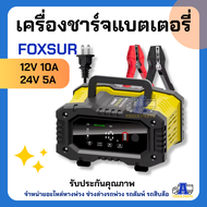 FOXSUR เครื่องชาร์จแบตเตอรี่รถยนต์ FPT-100 / FPT-200 / FPT-250 (10A / 20A / 25A) ชาร์จเร็ว 12V/24V +