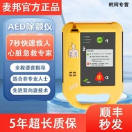 【快速出貨】順豐】麥邦AED除顫儀便攜式醫用心臟急救設備家用自動體外除顫器