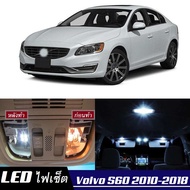 Volvo S60 เซ็ตหลอดไฟ​ภายใน LED​ สว่าง ติดตั้งง่าย รับประกัน 1ปี ไฟเพดาน ส่องแผนที่ ประตู ขาว น้ำเงิน