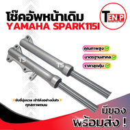 โช๊คหน้า Yamaha Spark115i ซ้าย+ขวา ราคา1คู่ ชุดกระบอกโช๊ค+แกนโช๊คหน้า SPARK115i โช๊คอัพหน้า ยามาฮ่า
