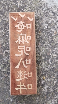 佛教用品六字真言印章印版