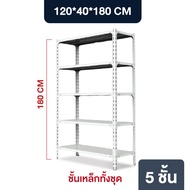 Elife ชั้นเหล็ก ชั้นวางของ 5 ชั้น สูง180cm สีดำ/สีขาว Warehouse Shelf อัพเกรดความหนาเหล็ก ชั้นวางสิน