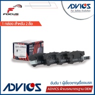 Advics ผ้าดิสเบรกหลัง Honda Civic FD ปี06-12 Civic FB ปี12-16 เครื่อง 1.8 2.0 เกรดมาตรฐาน กล่องขาว / ผ้าเบรก ผ้าเบรค Civic / C2N021Y