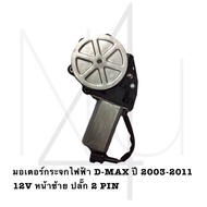 มอเตอร์กระจกไฟฟ้า D-MAX ปี 2003-2011 12V หน้าซ้าย ปลั๊ก2PIN รับประกัน3เดือน